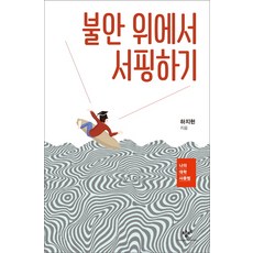 Changbi Publishers 在不安之上衝浪, 河智賢