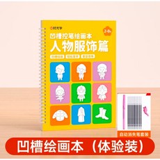 幼兒凹槽繪畫本 空白繪本 控筆繪圖本 兒童畫畫本 凹槽練習本 控筆訓練本, 凹槽繪畫本【人物篇】贈消失筆