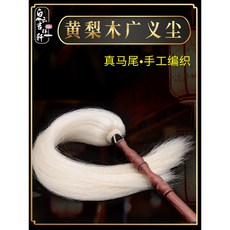 黃梨木廣義拂塵 真馬尾 手工編織, 1個