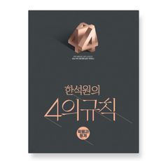 (생각의 질서) 2027 한석원의 4의규칙 확률과 통계 (2026년), 스프링분철안함