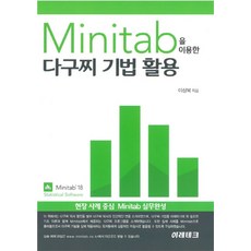 Minitab을 이용한다구찌 기법 활용, 이레테크