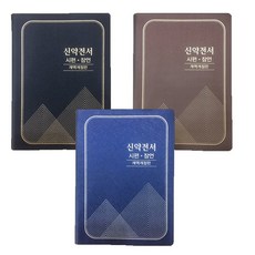 신약전서 시편 잠언 단본(무색인 펄비닐 NKR362B) 색상랜덤