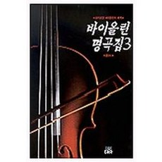 바이올린 명곡집 3, 다라, 다라편집부 편