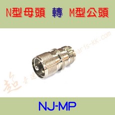 【超音速】【台灣製造】無線電專用 各式車機 手扒雞 轉接頭 M型 N型 BNC SMA TNC (MP MJ SMAP), NJ-MP=N型母頭-M型公頭