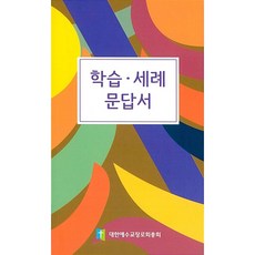학습.세례 문답서, 대한예수교장로회총회