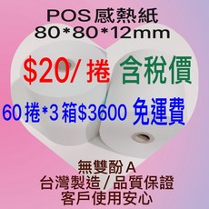 POS 感熱紙 80*80mm 無雙酚A 台灣製造, 1個, 薄紙-適用任何機器，經濟實惠