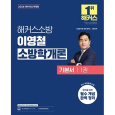2026 해커스소방 이영철 소방학개론 기본서 (26년)