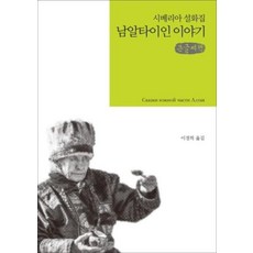 남알타이인 이야기(큰글씨책):시베리아 설화집
