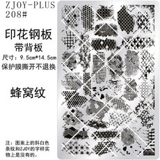 優美 美甲印花模板套裝：硅膠印章、208#大號印花鋼板、格紋條紋蜂窩紋轉印板，新手必備, 1個, 蜂窩紋zjoyplus-208