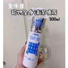 家有萌寵TAURUS金牛座 消臭抗菌 寵物全身清潔噴霧300ml，快速清潔、溫和不刺激，保持寵物清新, 1個