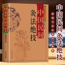 中國民間刺血術 中國民間灸法絶技 中國民間醫學叢書民間醫藥學書【椰子圖書 】, 【灸法絕技】完整版