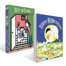 엄마가 유령이 되었어 + 엄마 미안해요 세트 엄혜숙 이기웅 노부미 미야니시 타츠야길벗어린이276920, 엄마가 유령이 되었어 + 엄마 미안해요 세트 엄혜숙,이