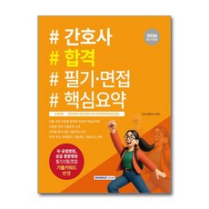2026 간호사 합격 필기·면접 핵심요약