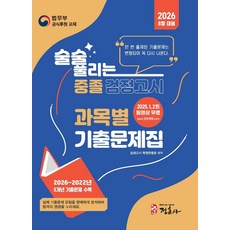 술술 풀리는 중졸 과목별 검정고시 기출문제해설집(2026):2026년 8월 대비 2025~27021년 9회차 과목별기출문제 수록 과목별 출제경향 분석, 술술 풀리는 중졸 과목별 검정고시 기출문제해설집(2.., 검정고시 학원연합회(저), 정훈사