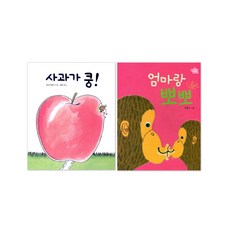 사과가 쿵 + 엄마랑 뽀뽀 세트 (보드북)