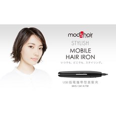 mods hair USB插電攜帶型直髮夾(MHS-1341-K-TW) 快速加熱 安全恆溫 直髮造型