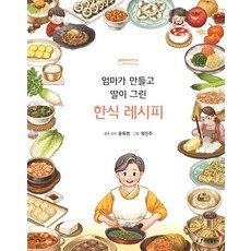 媽媽製作女兒繪圖的韓式食譜, 尹玉熙, 翰林出版社