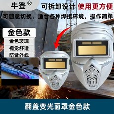 牛登自動變光翻蓋式電焊面罩 金色款 全臉防護, 1個, 兩大核心升級【全臉防護+翻蓋設計】,牛登真彩變光面罩