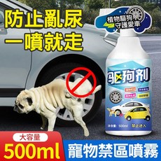 狗狗禁區噴劑/驅狗劑 (500ml), 500ml寵物禁區噴霧, 1入