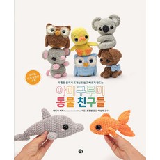 두툼한 플러시 뜨개실로 쉽게 빠르게 만드는아미구루미 동물 친구들:코바늘 뜨개 동영상 수록, 아미구루미 동물 친구들, 테리사 키처(저) / 조진경(역), 참돌