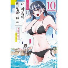 내 마음의 위험한 녀석 10, 소미미디어, 사쿠라이 노리오