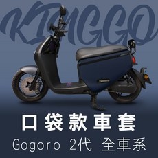 KINGGO 口袋車罩 Gogoro 2代 全車系, 口袋車套-深藍(現貨)