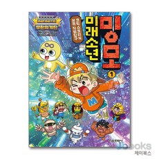 무한의 계단 미래소년 밍모 1 - 본격 직업탐구 코믹스토리북, 서울문화사