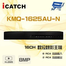 昌運 ICATCH 監視器 KMQ-1625AU-N 8MP 16路 DVR 錄影主機 支援3硬碟