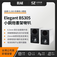 【森澤音響】ELAC Elegant BS305 小鋼炮書架喇叭（釪環公司貨）, 白色