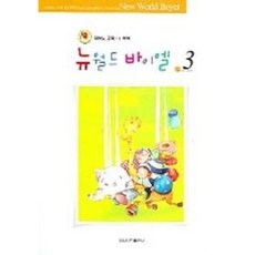 [일신서적출판사] 뉴월드 바이엘 3 [따뜻한책방]