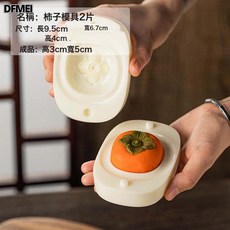 DFMEI 中秋節手壓式月餅模具63家用圓形冰皮綠豆糕diy按壓月餅模磨具50g, 1個, 柿子模具50g:如圖