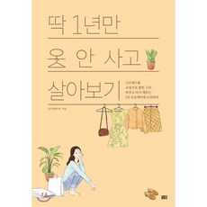 딱 1년만 옷 안 사고 살아보기 : 스트레스를 쇼핑으로 풀던 그녀 비우고 다시 채우는 1년 프로젝트에 도전하다, 임다혜(풍백) 저, 잇콘