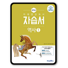 미래엔 역사1 자습서 중2 김태웅 2015개정 교육과정