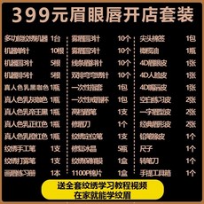 韓式半永久繡眉紋繡工具套裝全套開店用品，初學者入門紋眉練習套裝, 399套餐, 1個