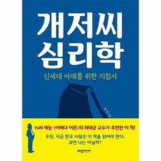 개저씨 심리학:신세대 아재를 위한 지침서, 세창출판사, 한민 저
