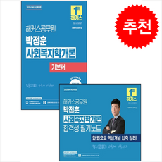 2026 해커스공무원 박정훈 사회복지학개론 기본서+합격생 필기노트 세트 + 쁘띠수첩 증정