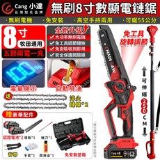 Cang 小達 無刷 8吋 數顯電鏈鋸 免安裝 高空手持兩用, 1個