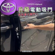 豐田 Alphard 阿法 電動吸門 電吸門 前門電吸門 40系 35系 優雅關門, 1個