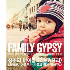 NSB9788998342135 새책-스테이책터 [패밀리 집시]-미지의 세상으로 뛰어든 한 가족의 짜릿한 세계일주 방랑기--에이지21-다카하시 아유무 지, 패밀리 집시