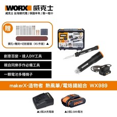 WORX 威克士 makerX-造物者 熱風筆/電烙鐵組合 WX989, 1個