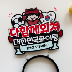 월드컵 응원 머리띠 토퍼 붉은악마 축구 태극기 거리응원 소품 스포츠, 1개, 남아