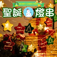 聖誕掛飾 聖誕節 聖誕布置 聖誕掛燈 LED聖誕燈 氣氛燈 燈串 氛圍燈 銅線燈 串燈 燈飾 聖誕裝飾燈 圓球燈, 1個, 混搭電鍍星星,3米20燈（3A常亮電池款）
