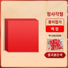 컬러 셀로판지 세트 접기 색 대용량 미술 예술 간단한 재미있는 아트 페이퍼 종이 종이접기, 15cm 차이나레드-100매 물빠짐없음