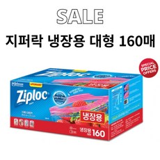 Ziploc 지퍼락 스마트지퍼백 대형 냉장 160매, 1세트, 대(L), 160롤