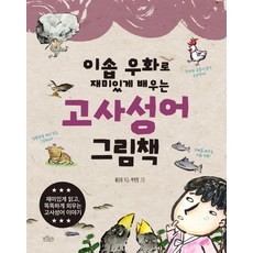 이솝 우화로 재미있게 배우는고사성어 그림책, 보랏빛소
