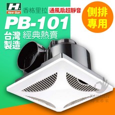香格里拉 PB-101 浴室通風機 側排風扇, PB-101-110v(最多2台)