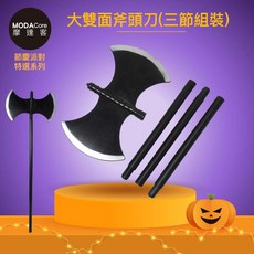 摩達客 萬聖節派對變裝斧頭刀 三節組裝雙面斧頭 Cosplay道具, 1個