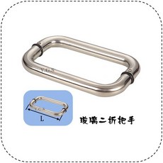 Y.G.S 取手五金 白鐵玻璃把手二折 玻璃對組把手, 1個, 300mm
