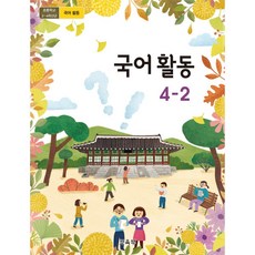 국어활동 4-2 교육부 초등 교과서, 1개