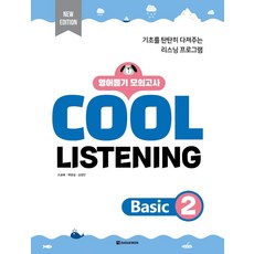 Cool Listening Basic 2:영어듣기 모의고사, Cool Listening Basic 2, 조금배, 백영실, 김정인(저), 다락원